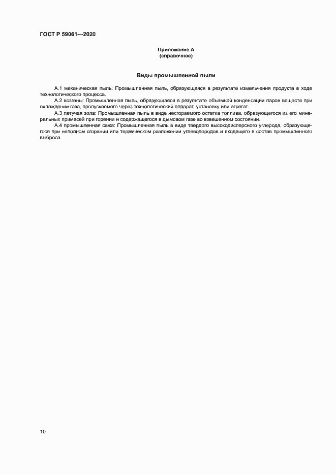 Страница 14 ГОСТ Р 59061-2020