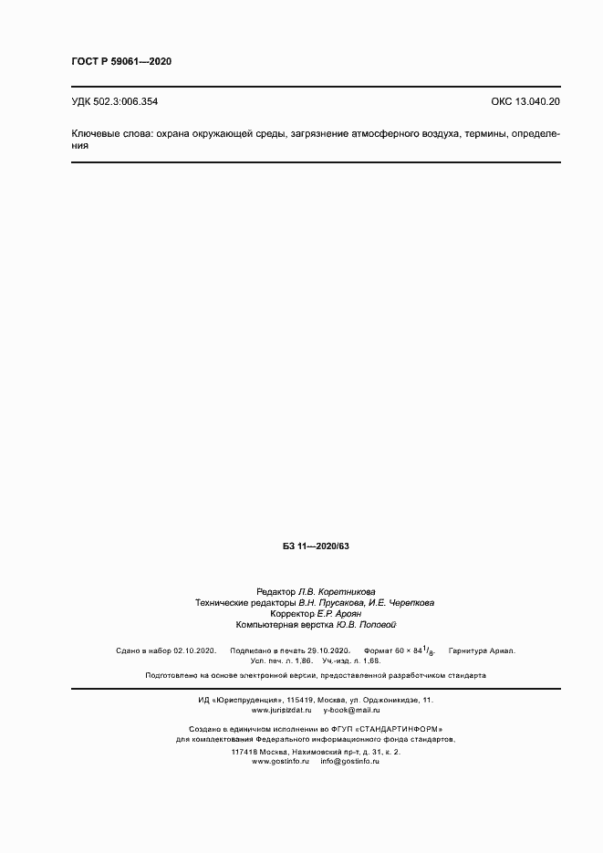 Страница 16 ГОСТ Р 59061-2020