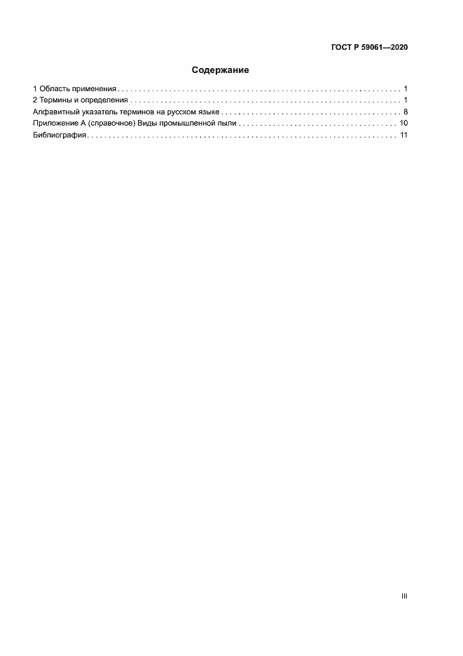 Страница 3 ГОСТ Р 59061-2020