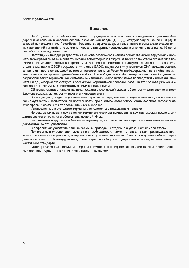 Страница 4 ГОСТ Р 59061-2020