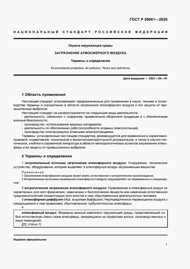 Страница 5 ГОСТ Р 59061-2020