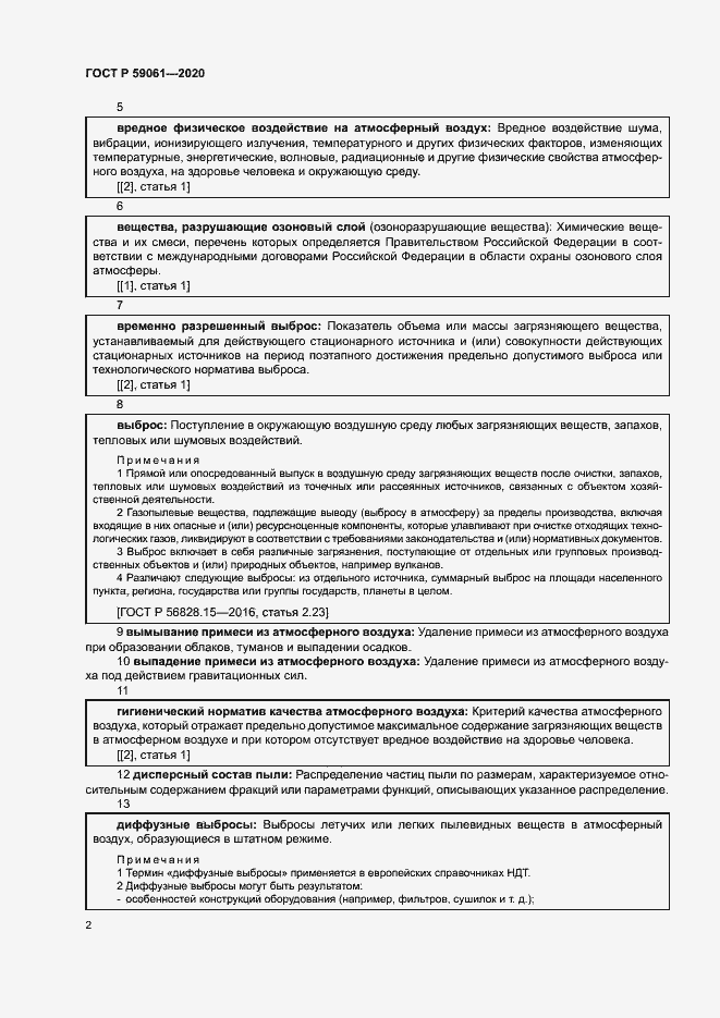 Страница 6 ГОСТ Р 59061-2020