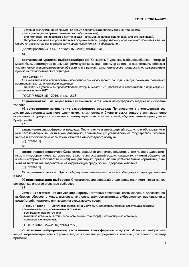 Страница 7 ГОСТ Р 59061-2020