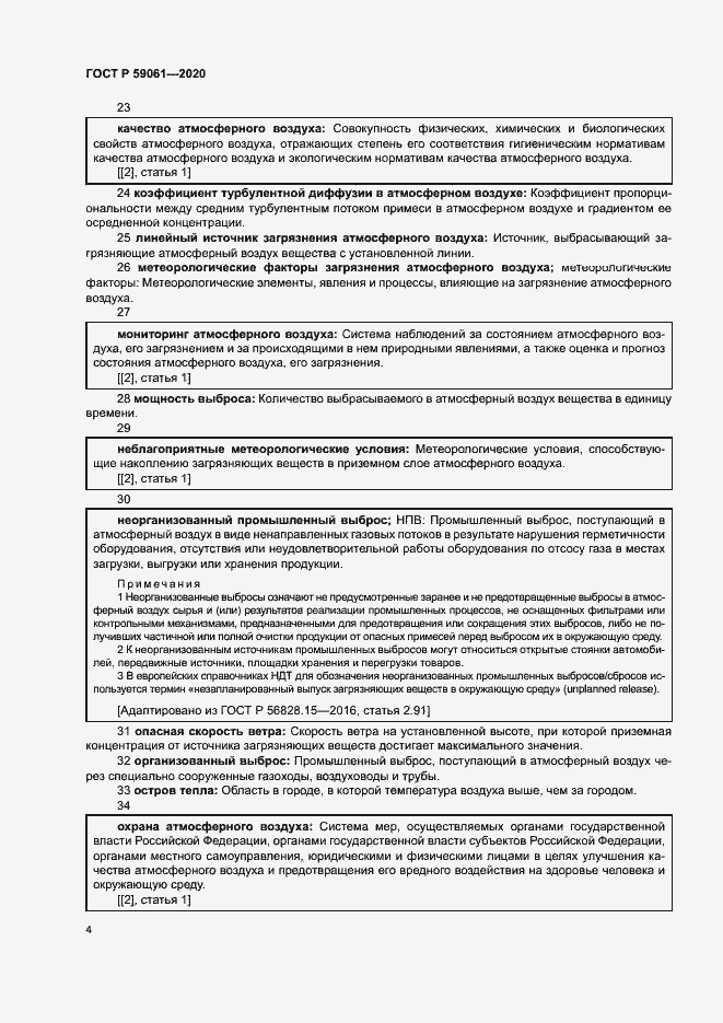 Страница 8 ГОСТ Р 59061-2020