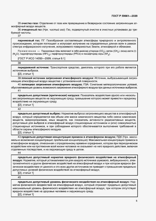 Страница 9 ГОСТ Р 59061-2020