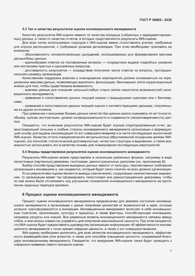Страница 11 ГОСТ Р 59062-2020