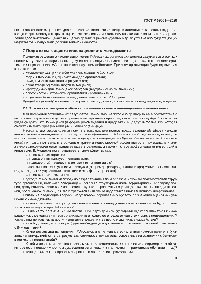 Страница 13 ГОСТ Р 59062-2020