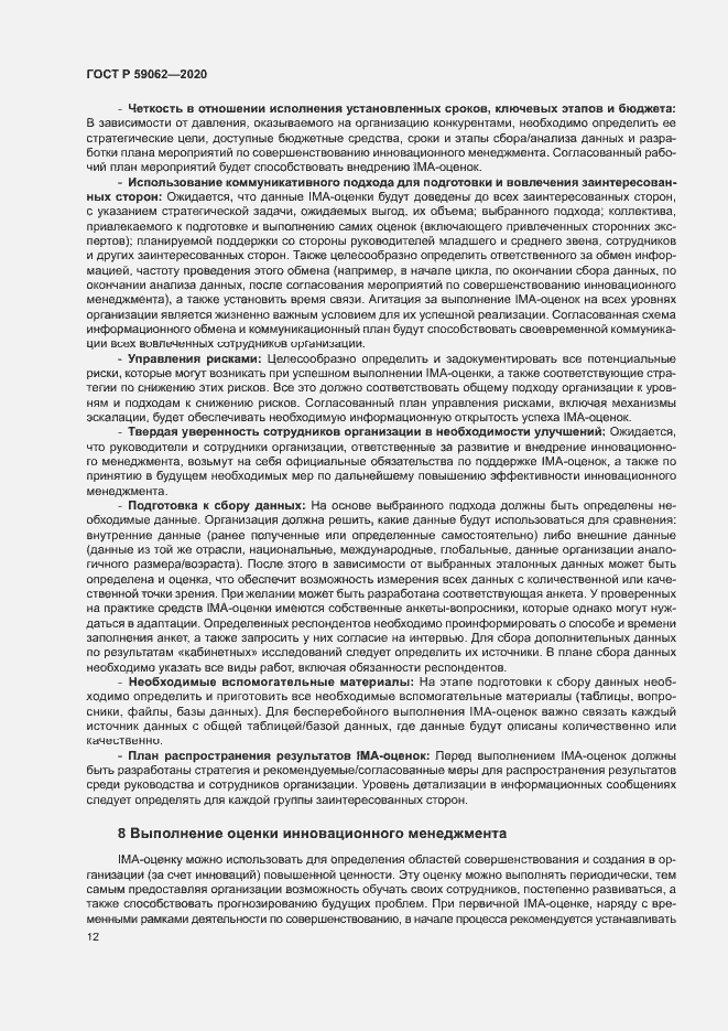 Страница 16 ГОСТ Р 59062-2020
