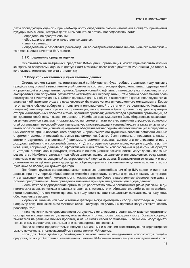Страница 17 ГОСТ Р 59062-2020