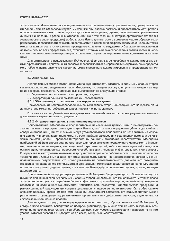 Страница 18 ГОСТ Р 59062-2020