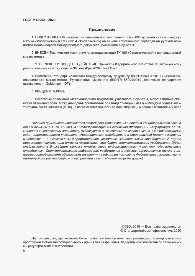 Страница 2 ГОСТ Р 59062-2020