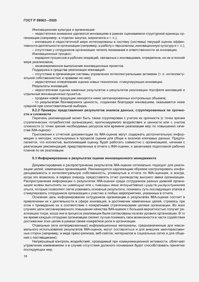 Страница 20 ГОСТ Р 59062-2020