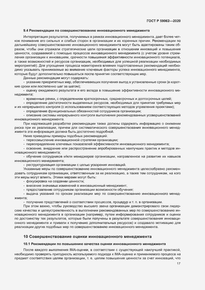 Страница 21 ГОСТ Р 59062-2020