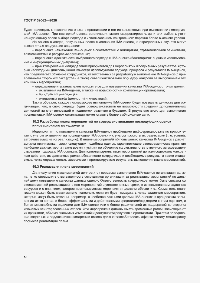 Страница 22 ГОСТ Р 59062-2020