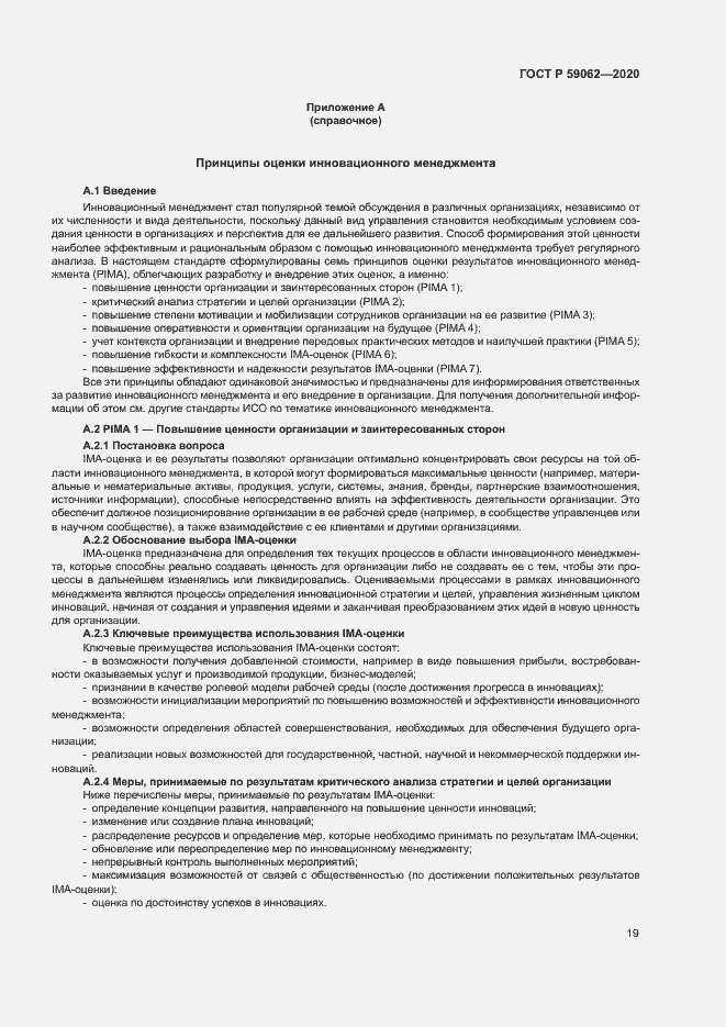 Страница 23 ГОСТ Р 59062-2020