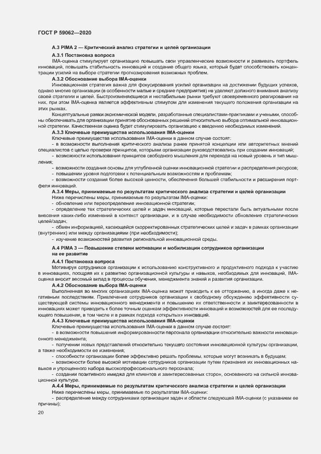 Страница 24 ГОСТ Р 59062-2020