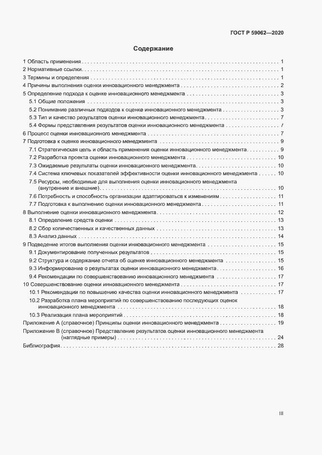 Страница 3 ГОСТ Р 59062-2020