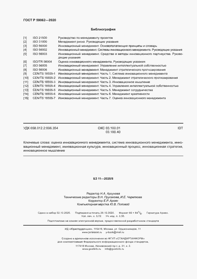 Страница 32 ГОСТ Р 59062-2020