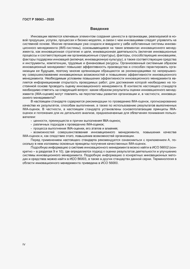 Страница 4 ГОСТ Р 59062-2020