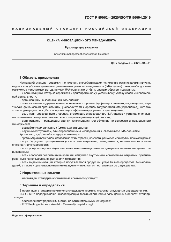 Страница 5 ГОСТ Р 59062-2020