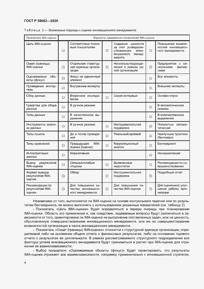 Страница 8 ГОСТ Р 59062-2020
