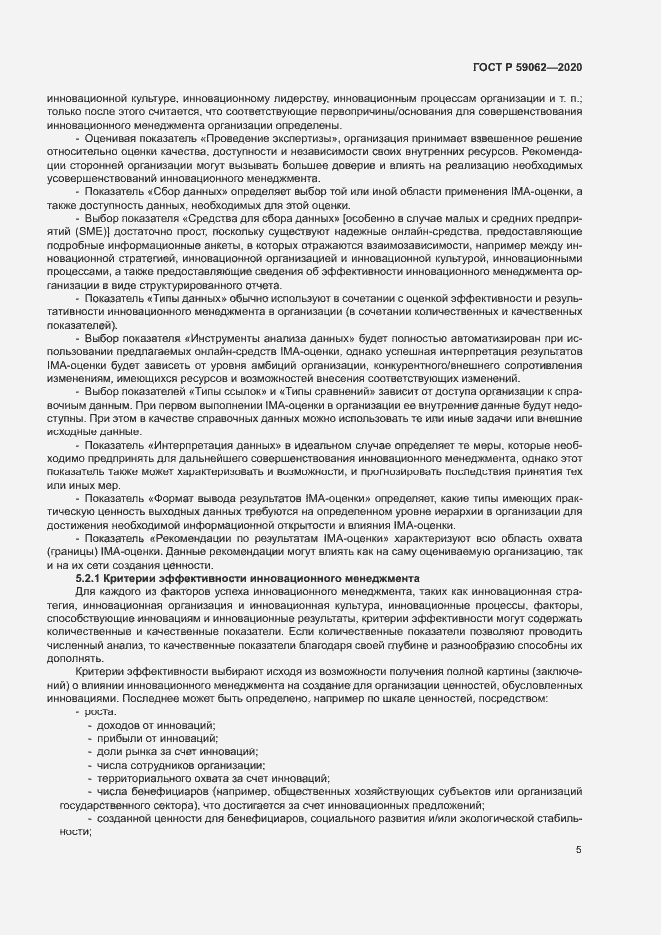 Страница 9 ГОСТ Р 59062-2020