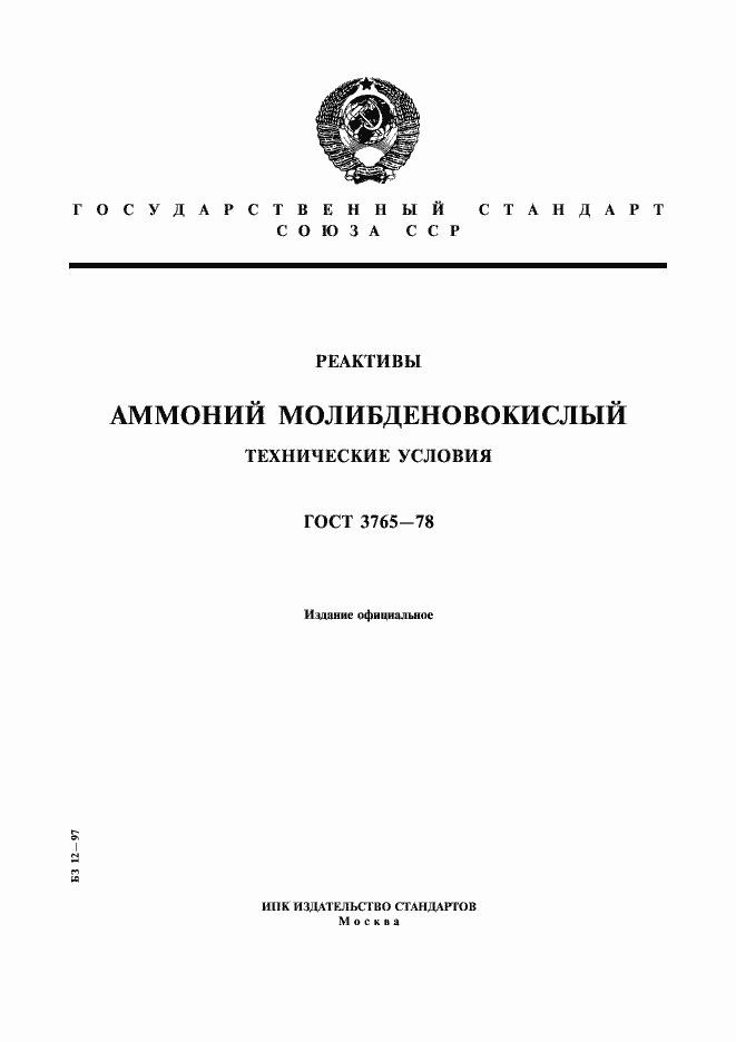 Страница 1 ГОСТ 3765-78