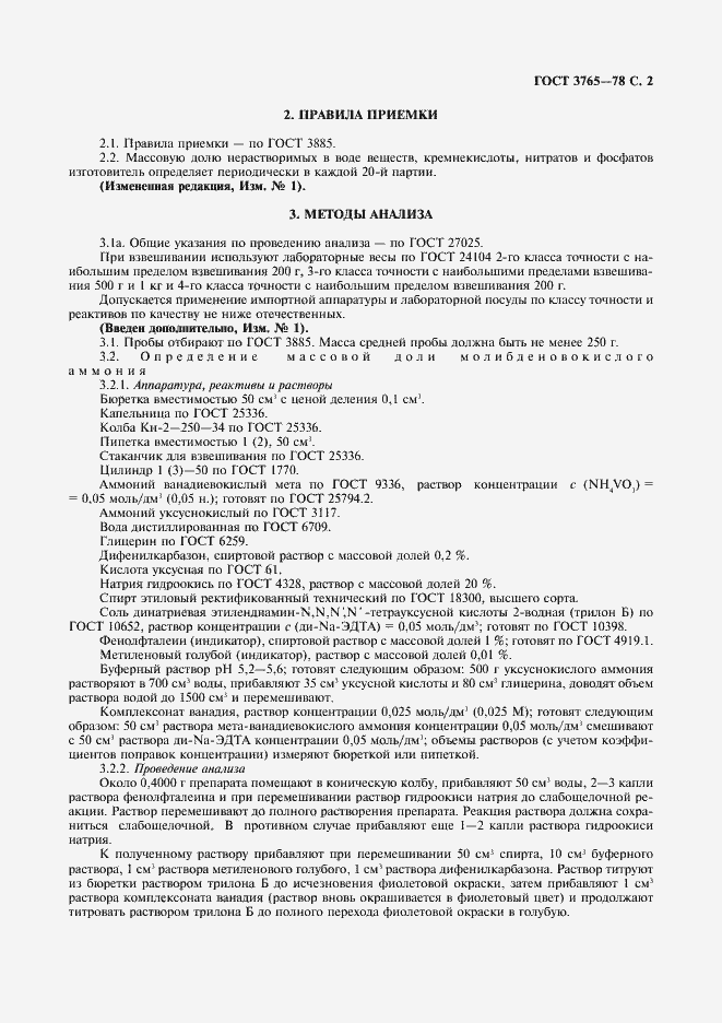 Страница 3 ГОСТ 3765-78