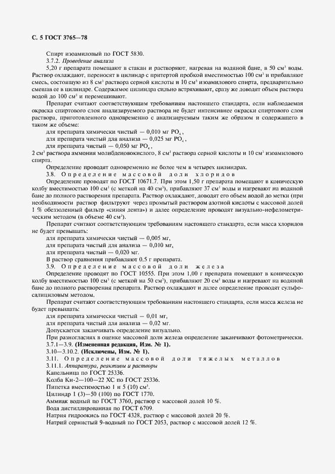 Страница 6 ГОСТ 3765-78