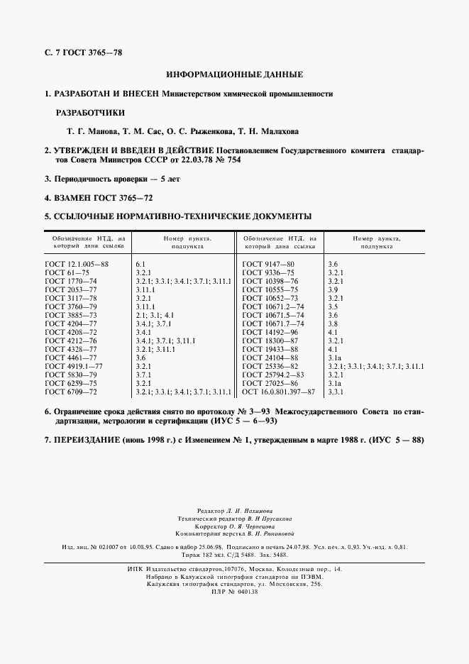 Страница 8 ГОСТ 3765-78
