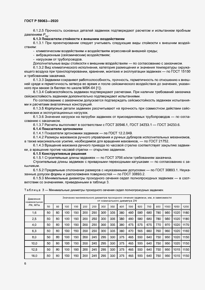 Страница 10 ГОСТ Р 59063-2020