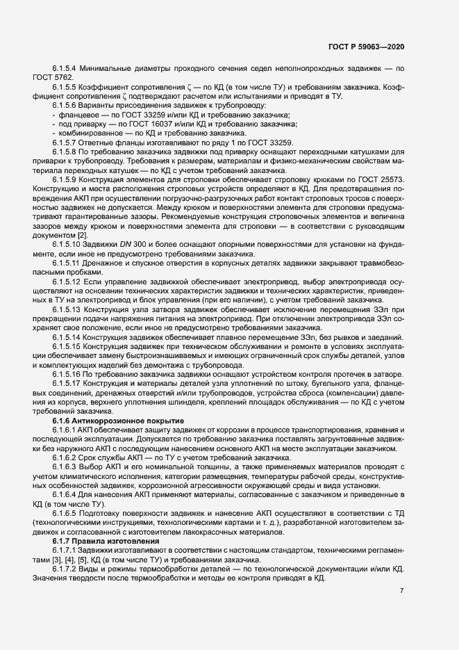 Страница 11 ГОСТ Р 59063-2020