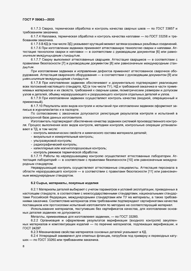 Страница 12 ГОСТ Р 59063-2020