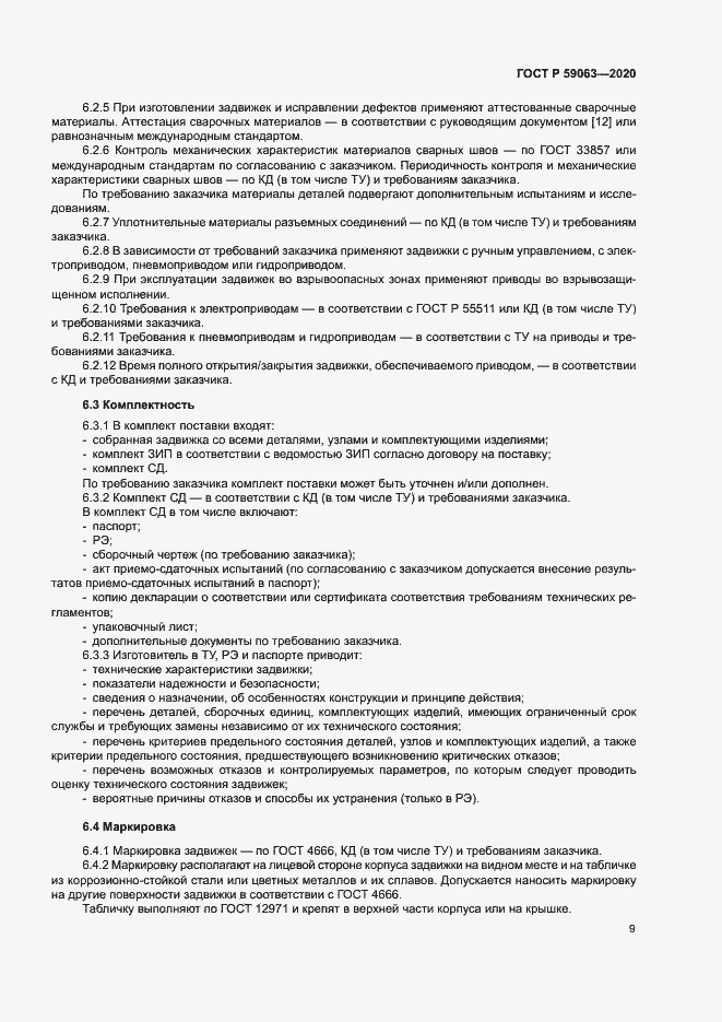 Страница 13 ГОСТ Р 59063-2020