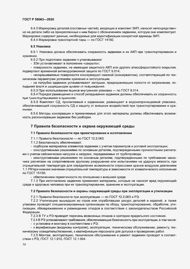 Страница 14 ГОСТ Р 59063-2020