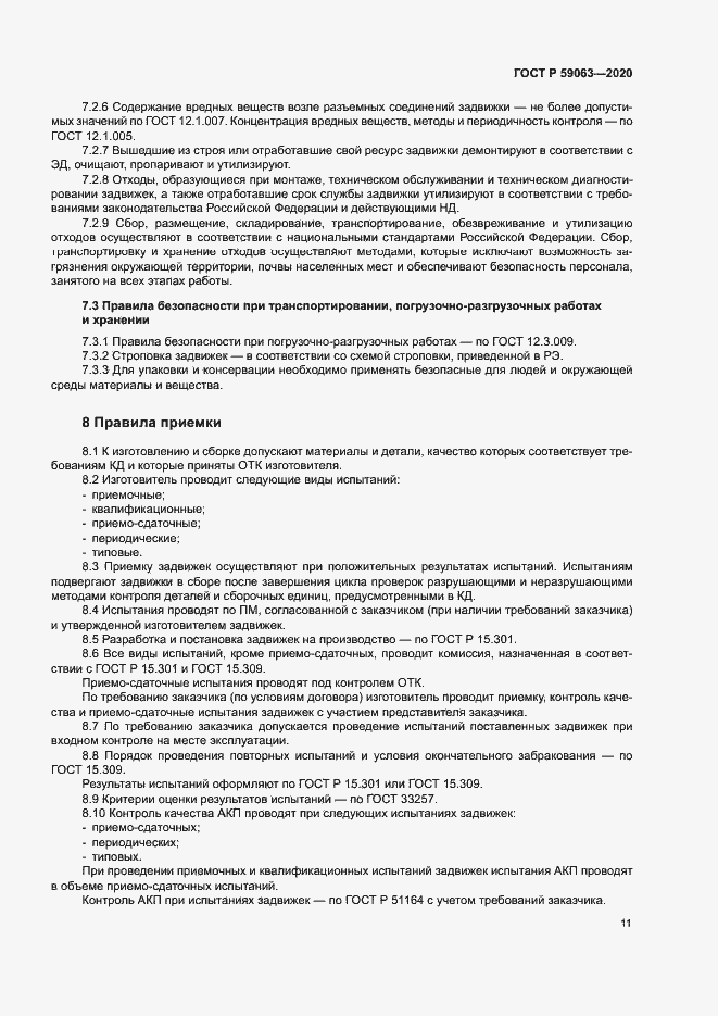 Страница 15 ГОСТ Р 59063-2020