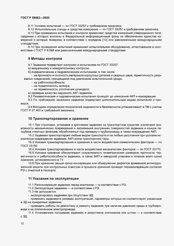 Страница 16 ГОСТ Р 59063-2020