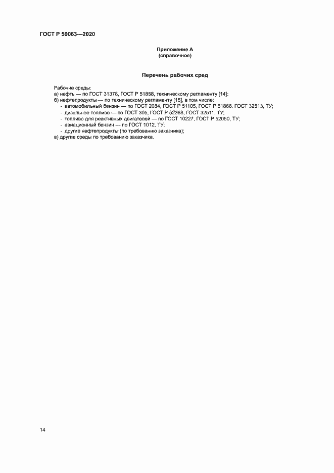 Страница 18 ГОСТ Р 59063-2020