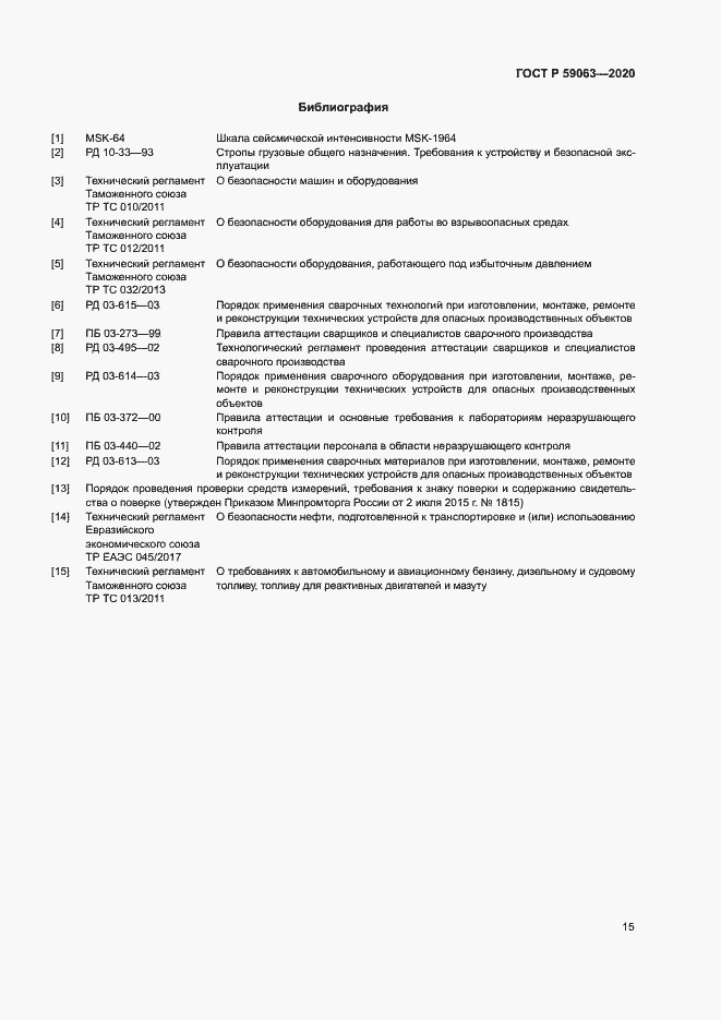 Страница 19 ГОСТ Р 59063-2020