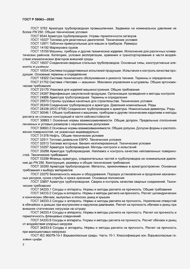 Страница 6 ГОСТ Р 59063-2020
