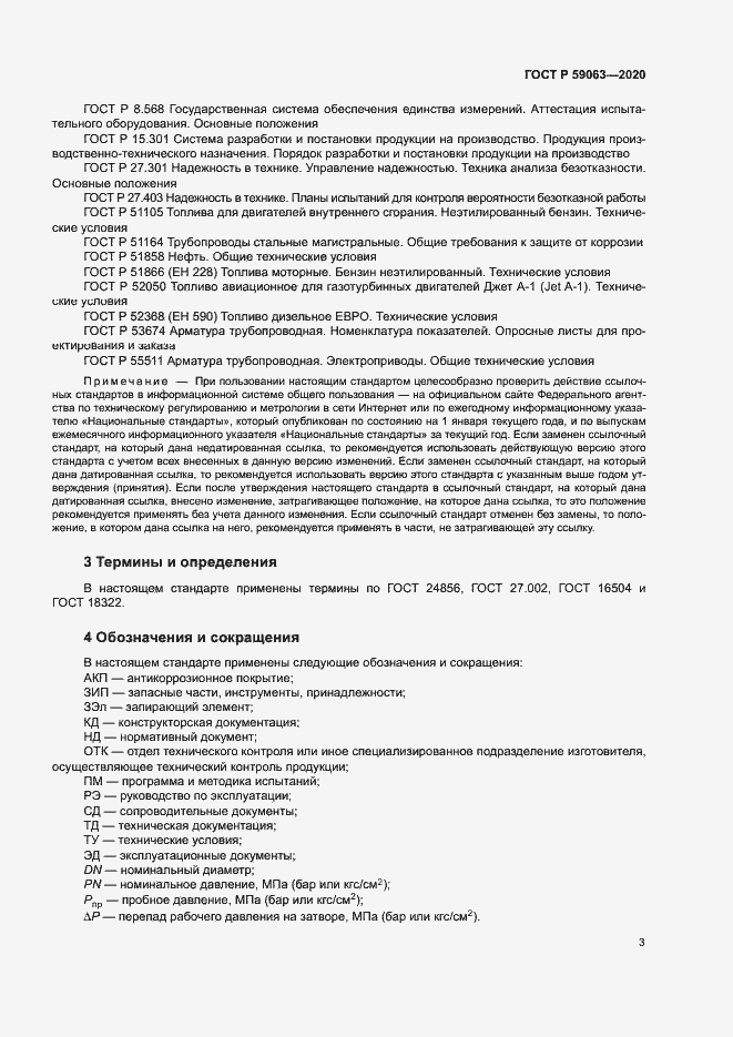 Страница 7 ГОСТ Р 59063-2020