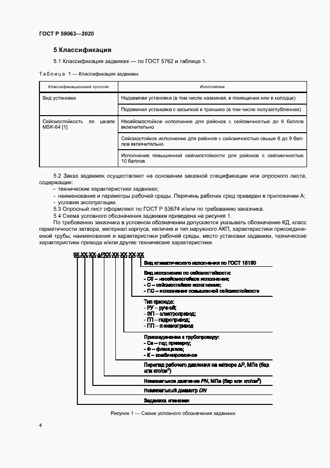 Страница 8 ГОСТ Р 59063-2020