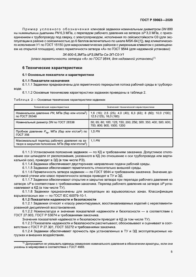 Страница 9 ГОСТ Р 59063-2020
