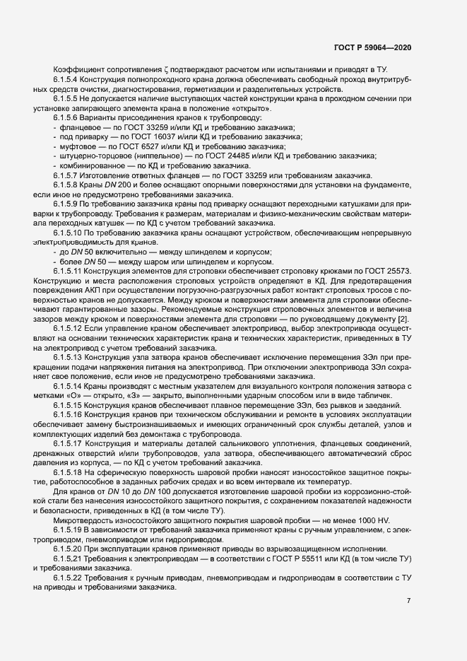 Страница 10 ГОСТ Р 59064-2020
