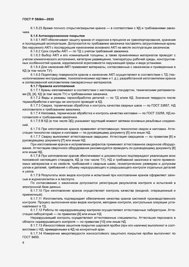 Страница 11 ГОСТ Р 59064-2020