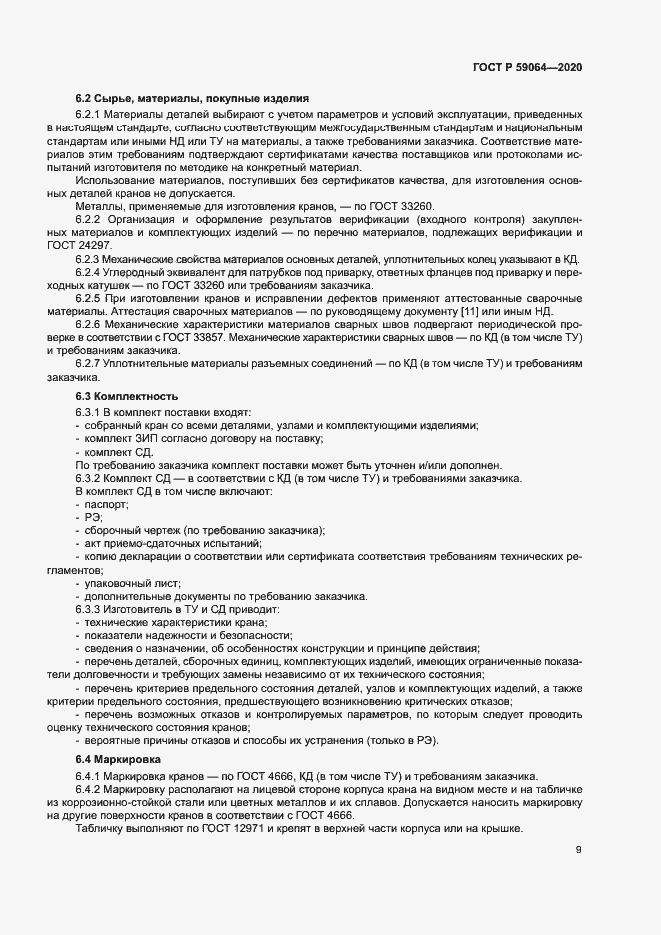 Страница 12 ГОСТ Р 59064-2020