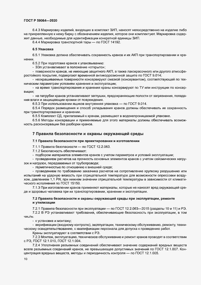 Страница 13 ГОСТ Р 59064-2020