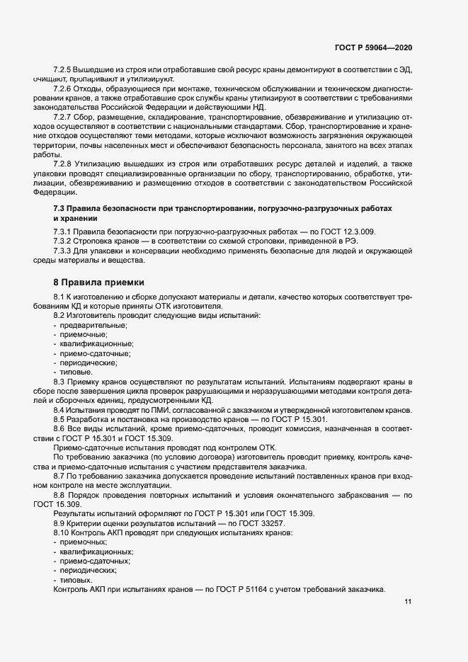 Страница 14 ГОСТ Р 59064-2020