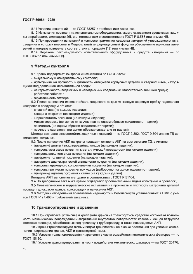 Страница 15 ГОСТ Р 59064-2020