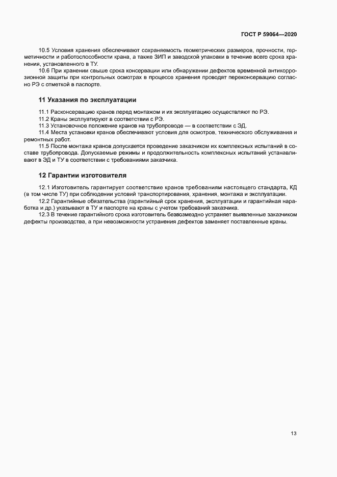 Страница 16 ГОСТ Р 59064-2020